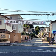 箕面自由学園小学校写真