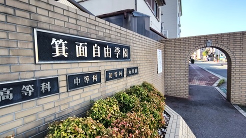 箕面自由学園小学校写真