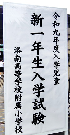 洛南高校附属小学校イグザム幼児教室撮影写真