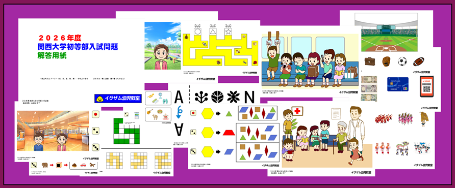 関西大学初等部の特集ページです 圧倒的な合格率を誇る イグザム幼児