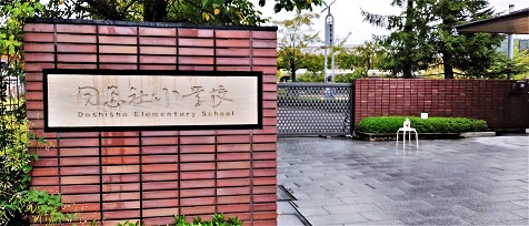 同志社小学校の写真
