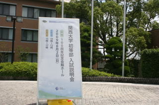 関西大学初等部の入試説明会の看板