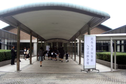 関西大学初等部の入学試験