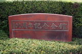 関西大学初等部の入学試験会場百年記念館