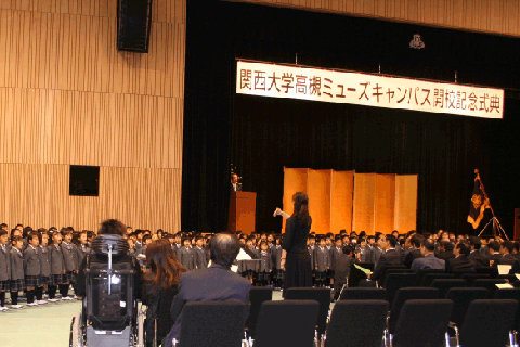 関西大学初等部の開校記念式典