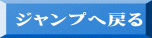 ジャンプへ戻る