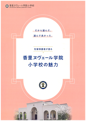 イグザム幼児教室撮影香里ヌヴェール学院小学校の写真