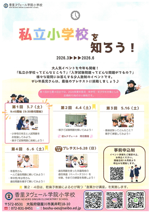 イグザム幼児教室撮影香里ヌヴェール学院小学校の写真