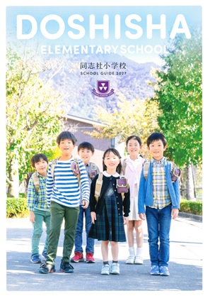 同志社小学校の写真