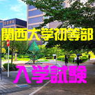 イグザム幼児教室撮影写真